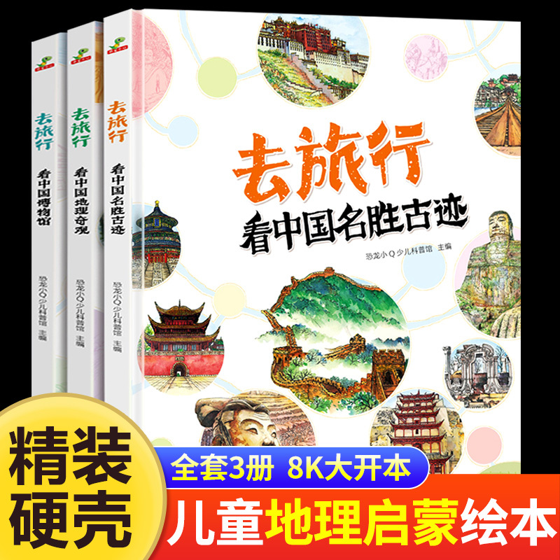[Hardcover Edition] Travel Series Complete Set of 3 Volumes: Explore China's Famous Landmarks, China's Geographical Wonders, China's Museums - Science Enlightenment Books for Children Aged 6-8-9, Natural Encyclopedia, Extracurricular Books for Elementary School Students