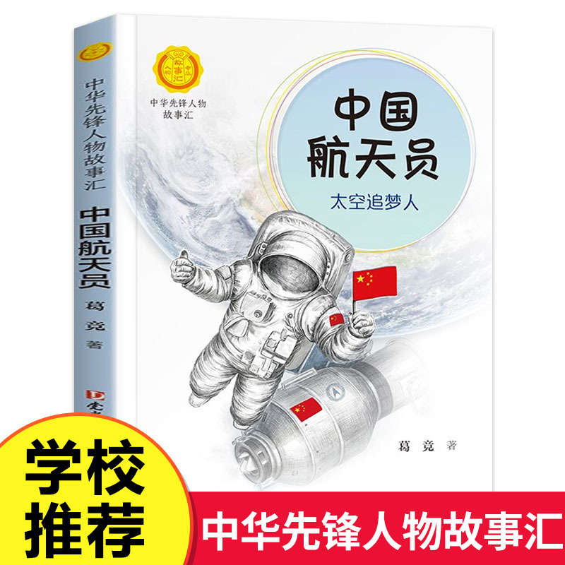 中华先锋人物故事汇 中国航天员:太空追梦人 英雄名人传记 三四五六七八年级课外书9-12-15岁中小学生课外阅读书籍学校推荐故事书 Изображение 1