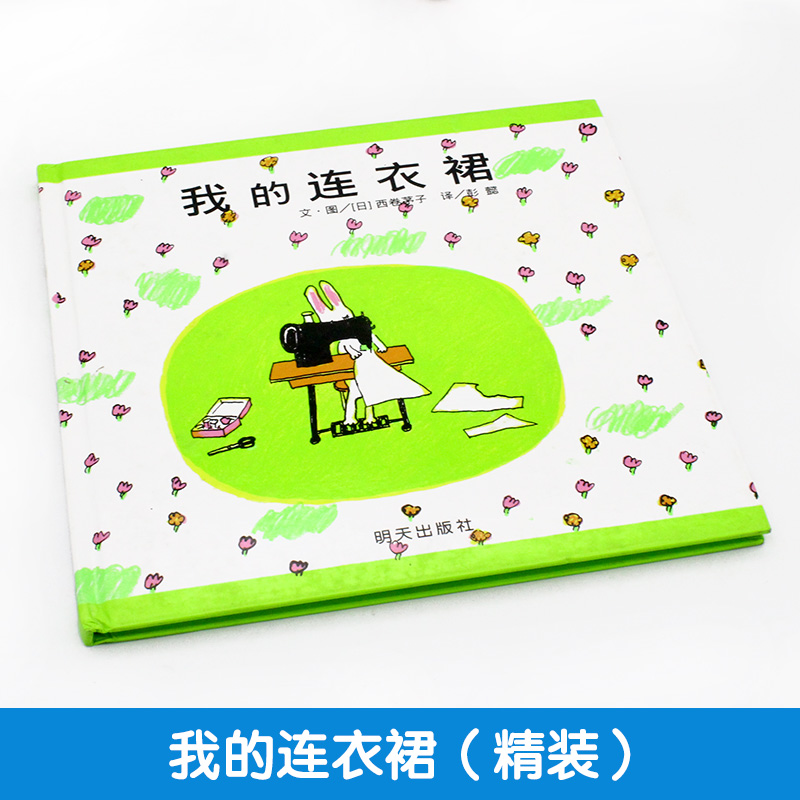 My dress Xinyi original picture book series Hardcover hard shell picture book 3-4-5-6 years old children enlightenment early childhood classic reading picture book story book Parent-child reading baby bedtime story book Tomorrow Publishing House