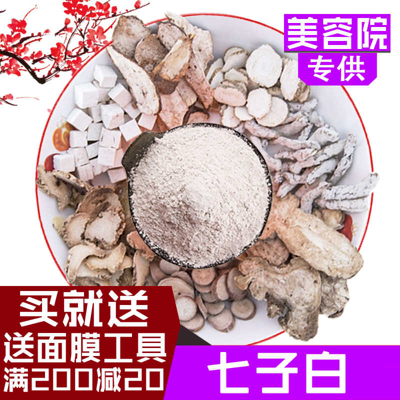 Seven-son white face film powder pure traditional Chinese medicine 7 sub white powder pearl powder Tongrentang Chinese side whitening and moisturizing to go yellow and light