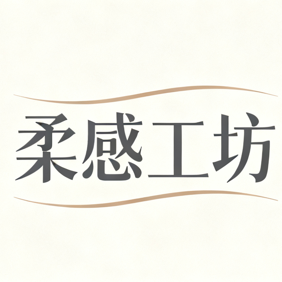 柔感工坊