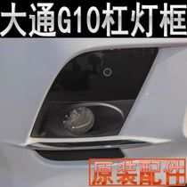 SAIC Maxus G10 fog light frame front bumper lamp cover fog lamp cover Maxus G10 front bumper lamp cover front fog lamp trim strip original factory