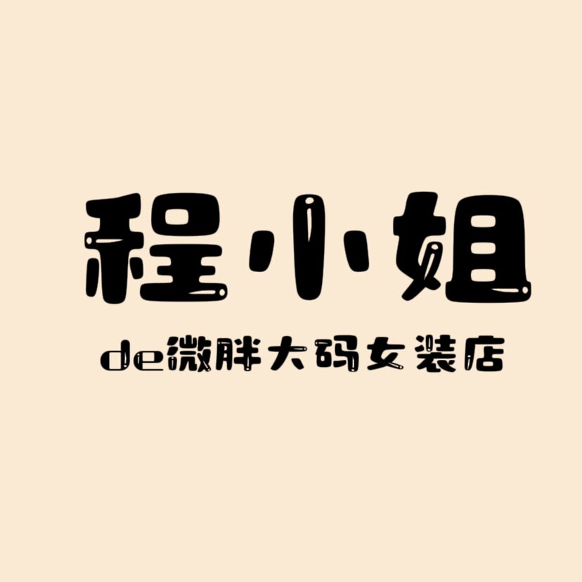 程小姐de微胖大码女装店