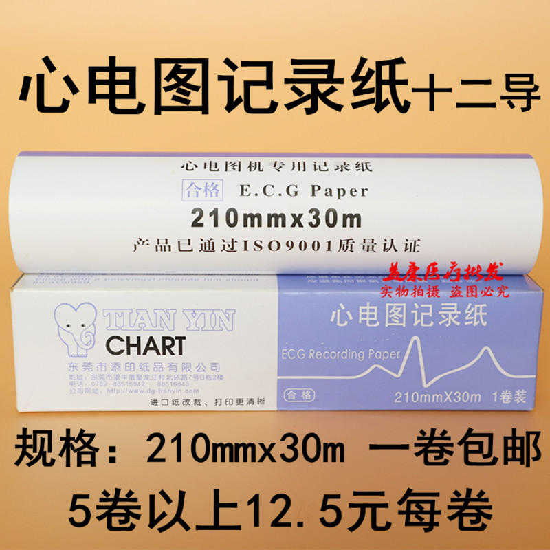 Electrocardiogram Recording Paper Thermal photocopy paper twelve guided electrocardiogram paper 210mmx30m volume of 1 vol.
