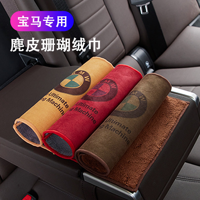 BMW car wipe special towel 1 series 3 series 5 series 6 series car wash rag x1x2x3x4x5 interior decoration