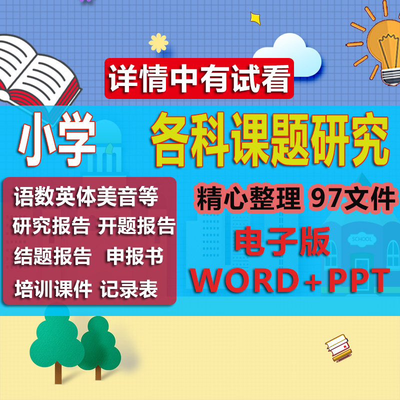 Primary school subject research report Language Mathematics English Small subject research report Word material ppt data