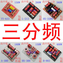 High and low frequency divider Low medium and high three-way three-way frequency divider 3-way filter Audio speaker sound board