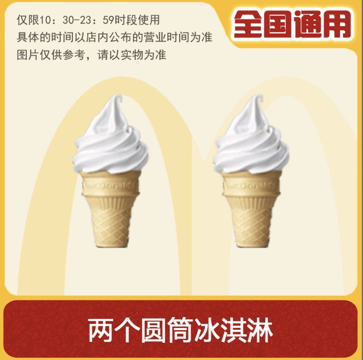 麦当劳甜筒新地圆筒冰淇淋测评+隐藏吃法+优惠券自助领取攻略，25年最新甜品派麦旋风值不值得冲？-优惠券-淘宝好物网