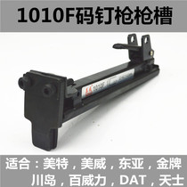  Pneumatic 1010F East Asia Gold medal DAT code nail gun accessories gun slot clip assembly 1008F 1007F nail clip