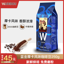 Enemy beans blue Golden mocha flavor mellow coffee beans 250g fresh raw beans roasted and freshly ground coffee powder