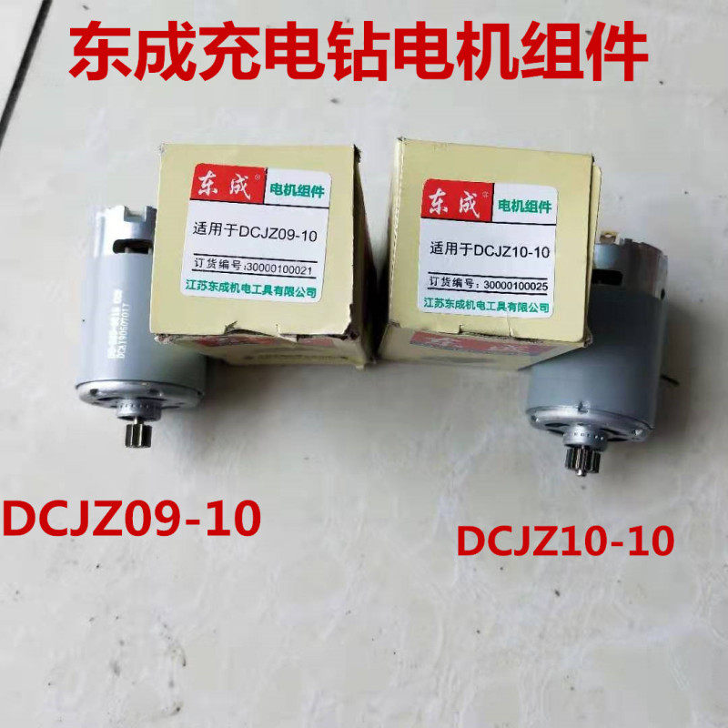 Dongcheng DCA rechargeable drill screwdriver motor rotor 12V motor 10 22-10 two-speed 550 Dongcheng electric drill
