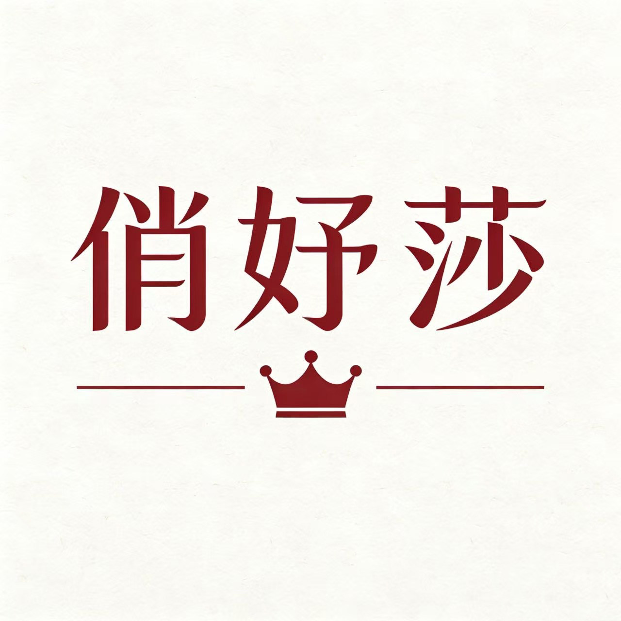 俏妤莎服饰