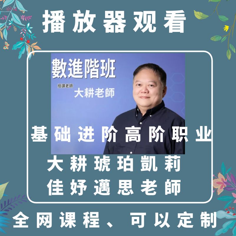 Teacher Da Geng's 2025 Elementary Advanced Advanced Professional Class Specialized Research Class Amber Kelly Dayue Oriental Video Course