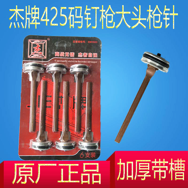 Jie brand 425 original factory thickened gun needle with slot Jie brand 425 yards nail gun gun slot magazine clip gun tongue original factory striker