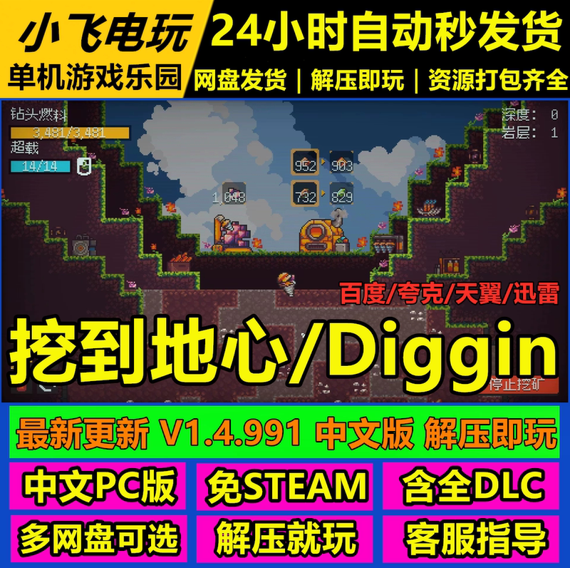 Dig to the Center of the Earth!/Diggin!/Cloud Drive Delivery, Simplified Chinese, Standalone Adventure Game, No Steam Required, All Dlcs Included