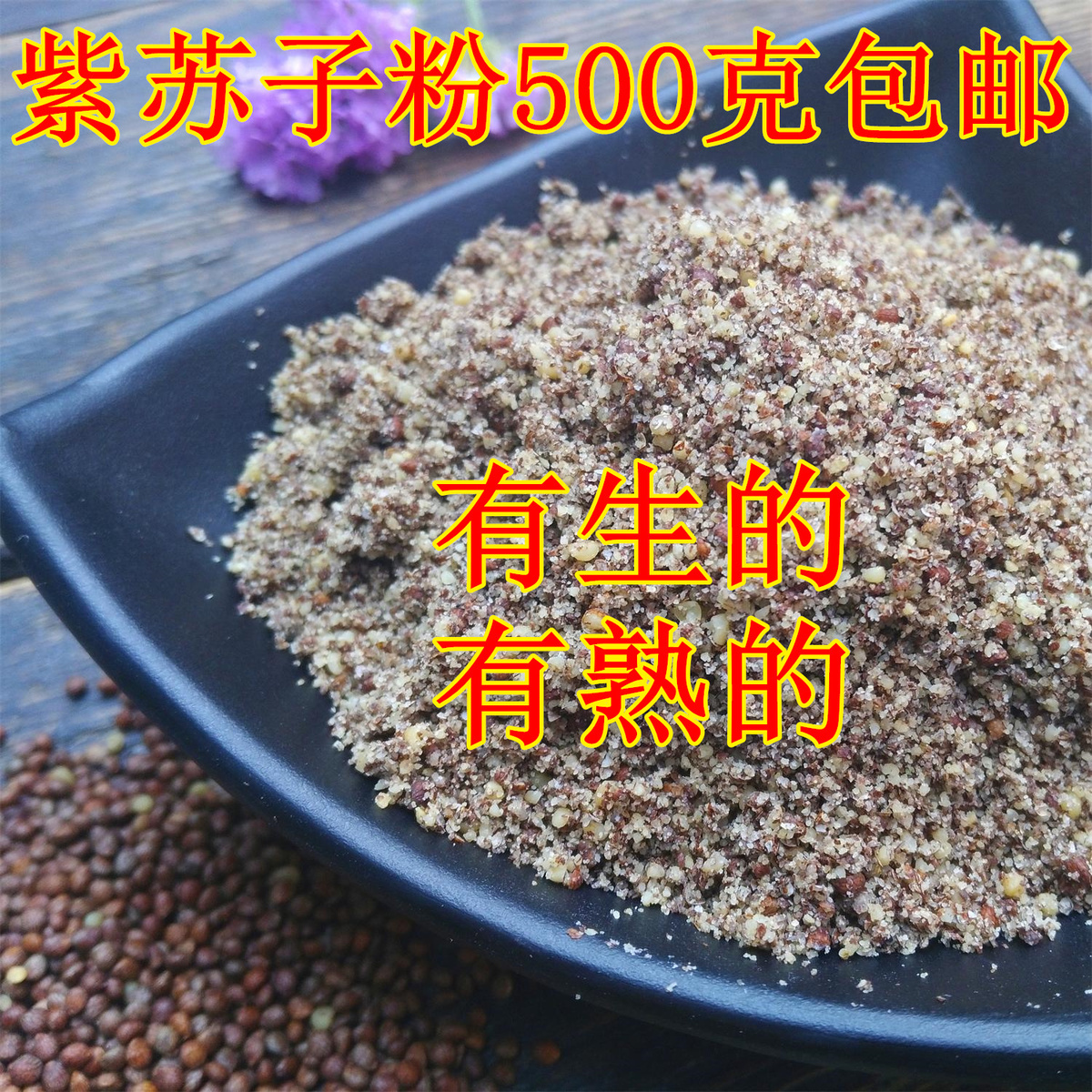 New pure additive-free freshly ground Northeast perilla seed powder 500g cooked perilla seed powder raw perilla seed powder