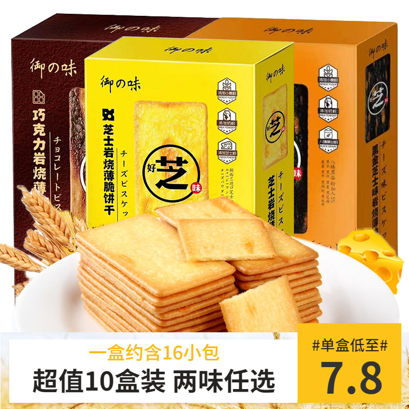 Yuzhi Rock burns cheese crisp cookies 190g*10 boxes of black gold salted cheese taste afternoon tea snack