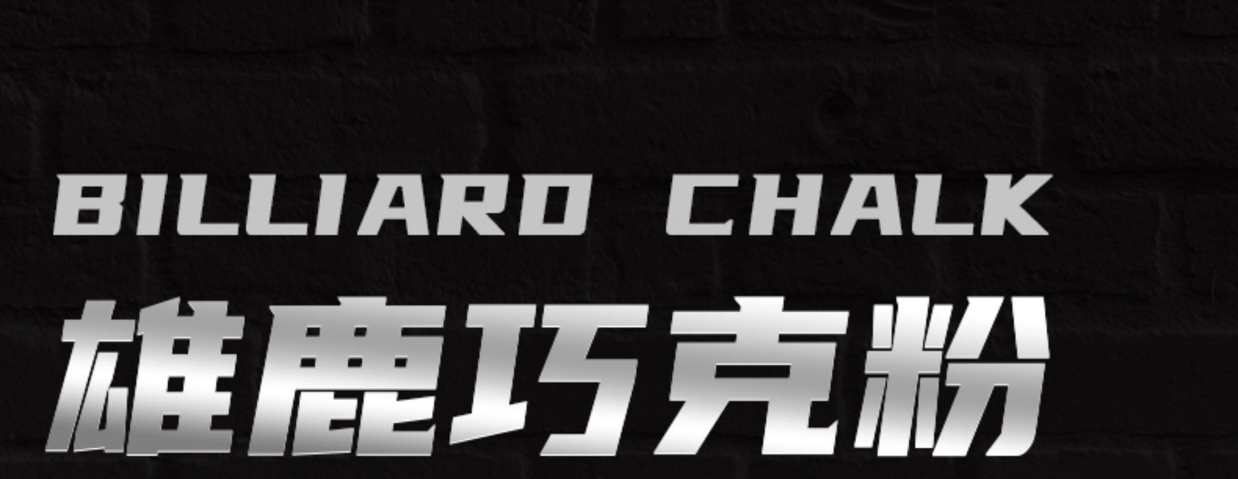 Мел для кия buck 雄鹿 台球杆圆柱巧克粉 油性枪粉九球杆巧克斯诺克专业 壳粉 series