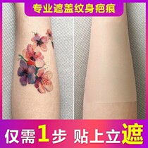Tattoo cover patch scar stealth paste paste paste paste-colored fake skin simulation patch cloth blocking fetal tape sticker