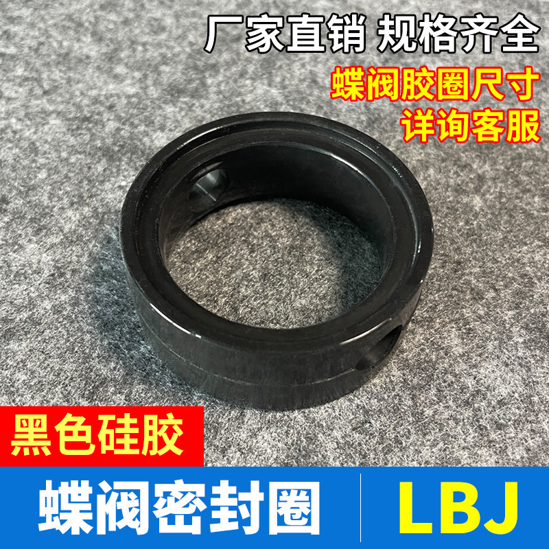 LBJ蝶阀胶圈阀内密封垫快装蝶阀衬胶阀座配件/卫生级垫圈黑色硅胶