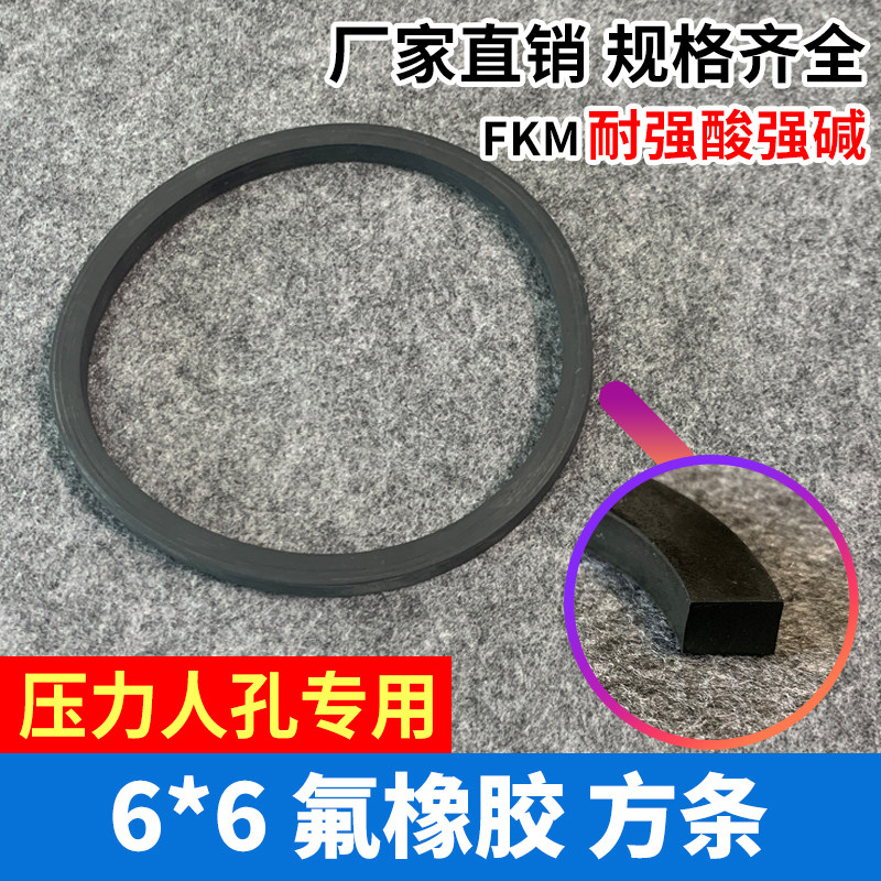 6*6氟胶人孔方条 压力人孔法兰密封条氟橡胶罐口垫圈耐强酸碱高温