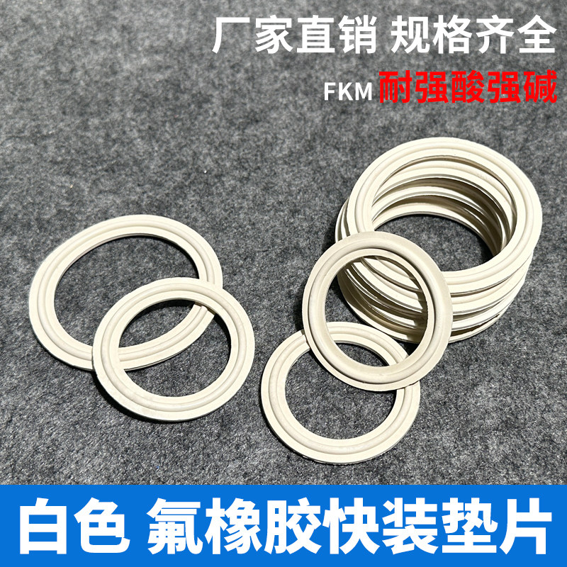 快装白色氟橡胶垫片 卡箍密封圈氟橡胶耐高温橡胶快接卡盘强酸碱
