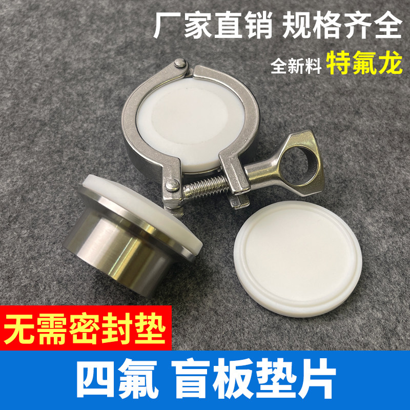 快装四氟盲板垫片卫生级堵头卡盘垫圈 聚四氟卡箍闷盖密封圈定制