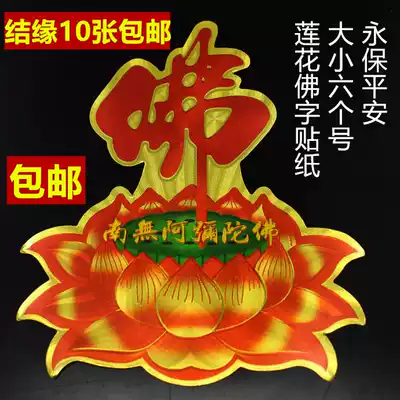  Buddha Hall stickers Buddhist supplies Lotus stickers Self-adhesive Stickers Buddha Word Lotus door stickers Amitabha Buddha