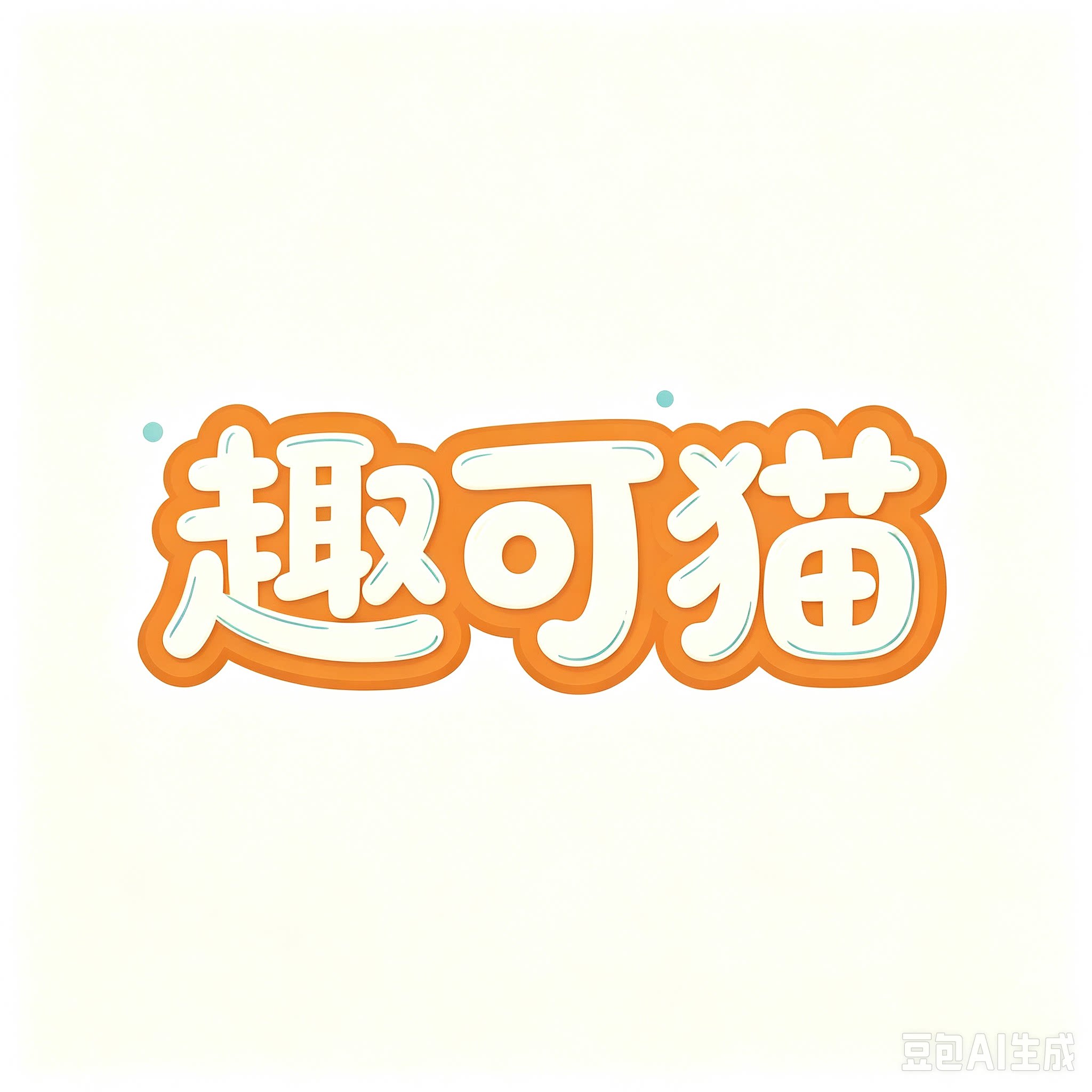 趣可猫服饰