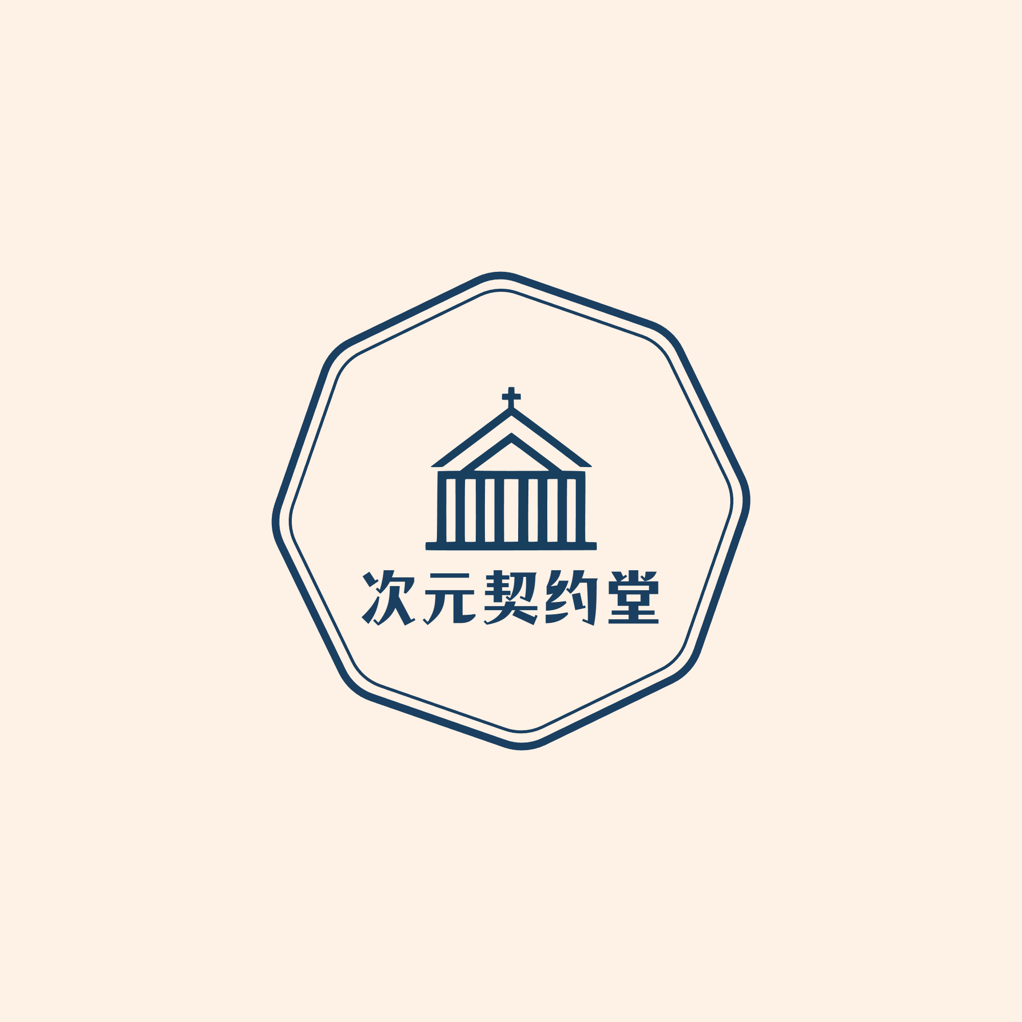 次元契约堂