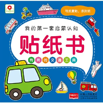 Гарантированно подлинная наклейка-раскраска полезный транспорт Beijing Little Red Flower Book Studio China Population Press