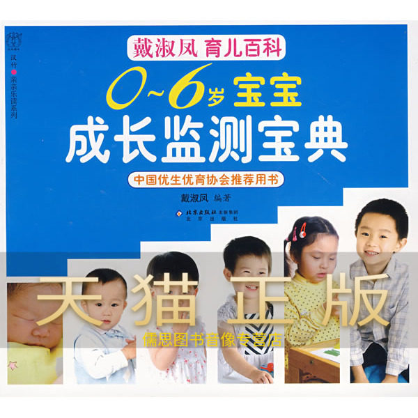 Guarantee the genuine 0-6-year-old treasure growth monitoring Treasure Book Dai Shufeng Beijing Publishing House