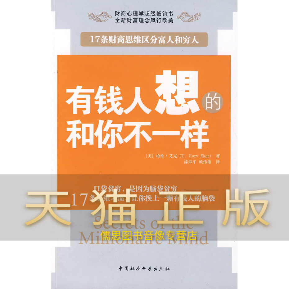 Guarantee genuine rich people think different from you Harvey Ike paint Yang Ping Lai Weixiong China Social Science Press