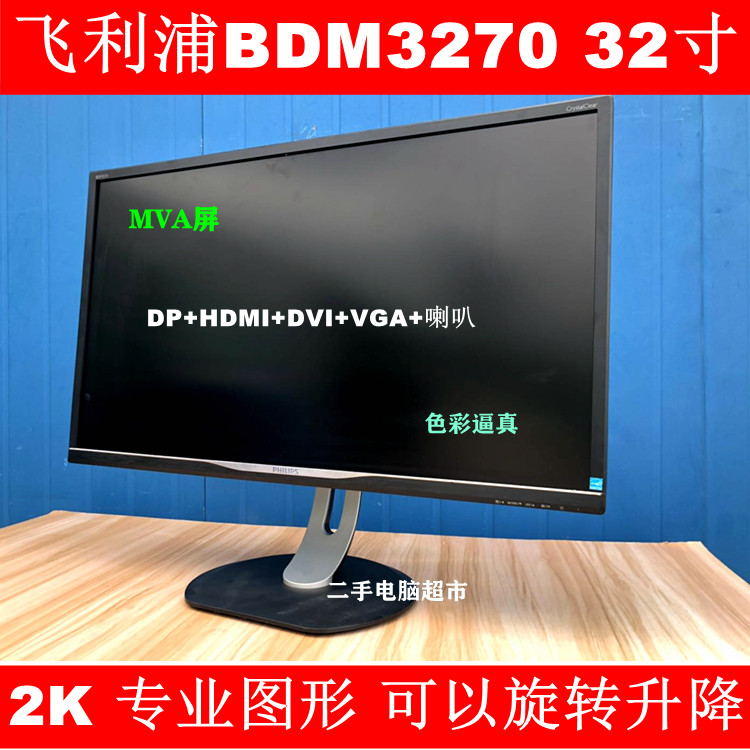 Philips BDM3270QP 32 inch electric race display 2K Lift rotating large screen Another 144HZ 4K