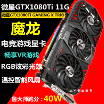 Microstar GTX1080Ti gaming X trio Dragon Red Dragon Dark Dragon Used Independent Game Graphics Card