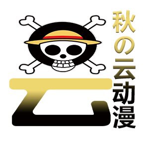 秋の云动漫