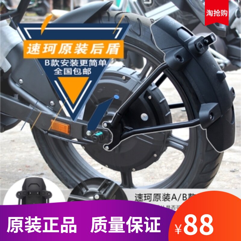 SOCO TS original backing Suke special front and rear fenders Suke original accessories Modified accessories