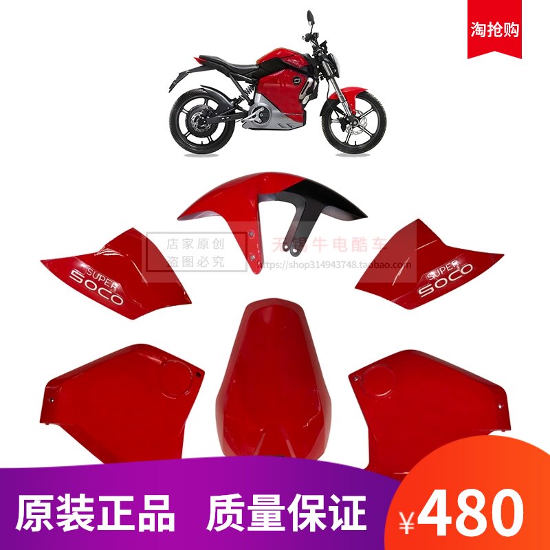 SOCO electric car TS full car series original shell SOCO original plastic parts full set of parts