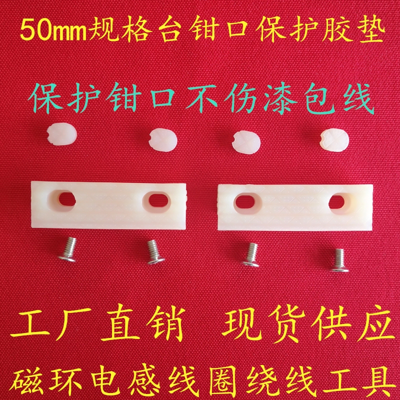 Magnetic Ring Inductor Ring Coil Winding Tool Hand-Woven 50-60 mm Specification Bench Clamp Mouth Protection Rubber Pad