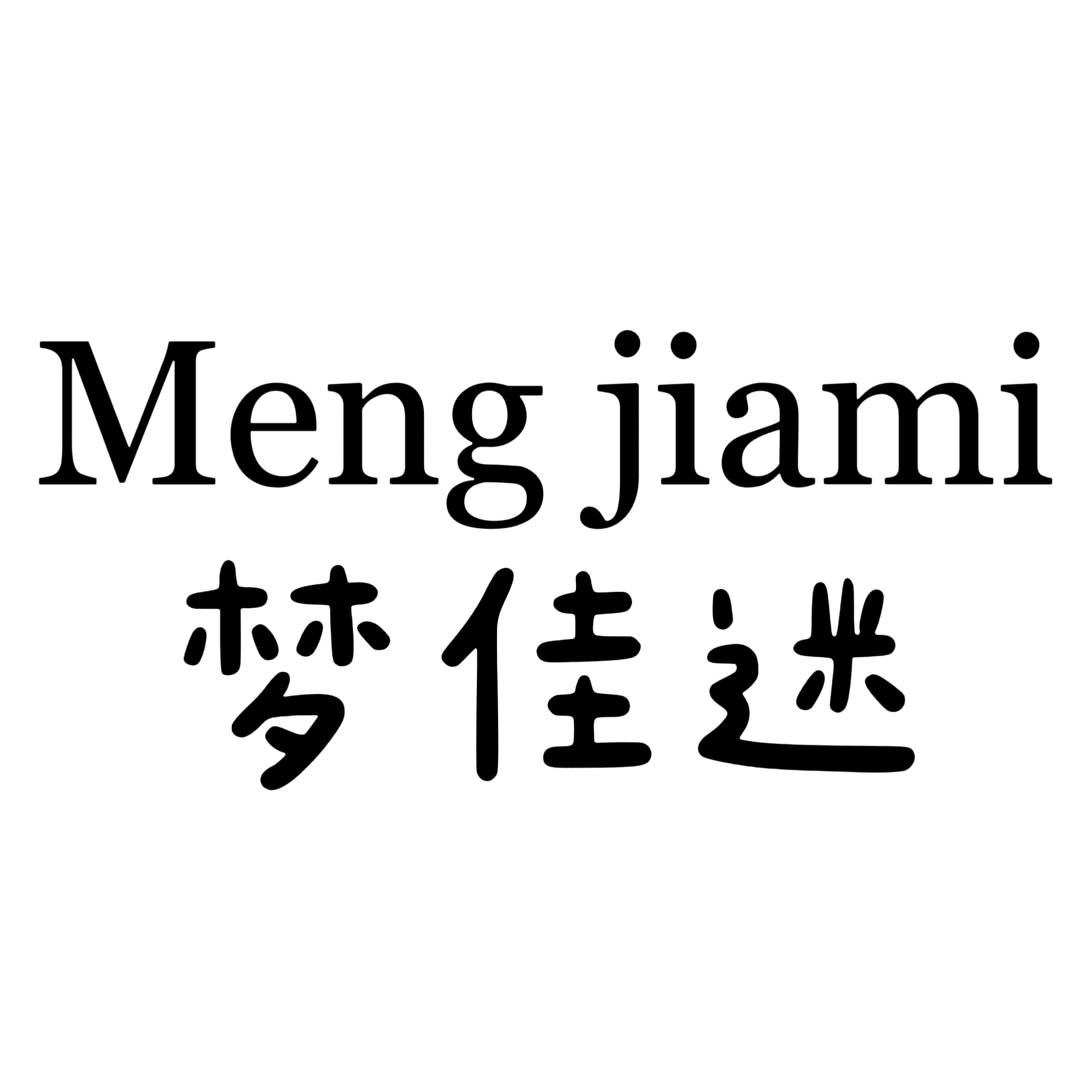 梦佳迷内衣店