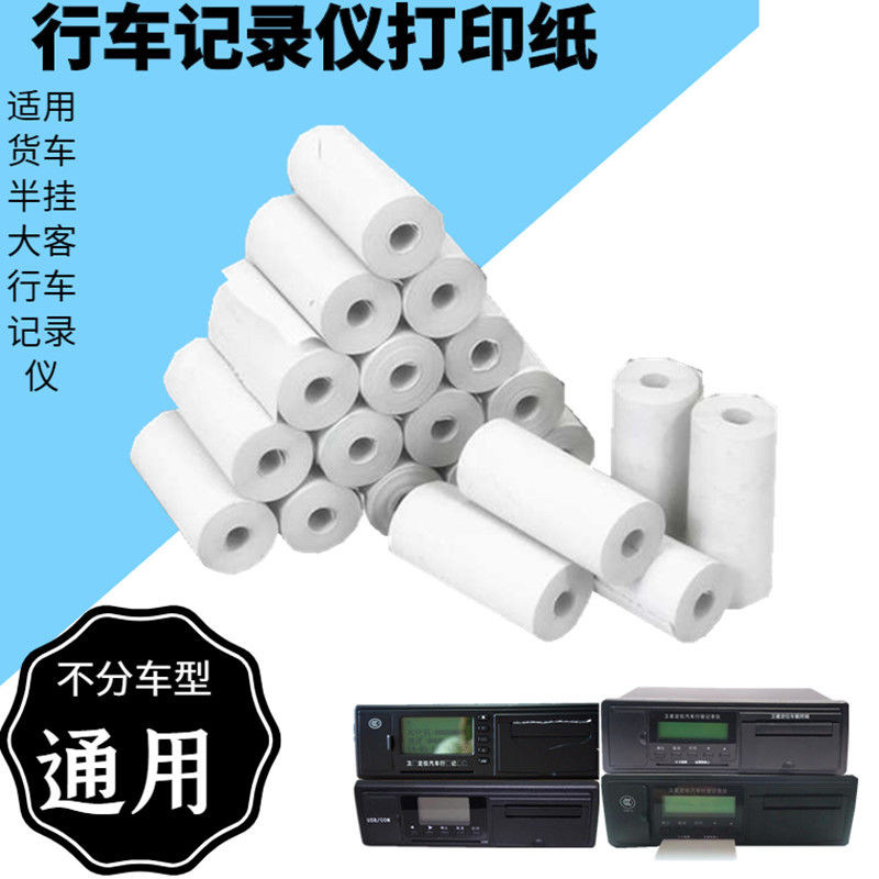 Beidou GPS vehicle terminal Driving recorder Printing paper truck general purpose 70 rolls Car driving small rolls jps