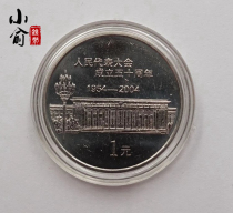 2004 nian Peoples Congress commemorative coins Peoples Congress of the Peoples Republic of China the fiftieth anniversary of the establishment of the new Fidelity