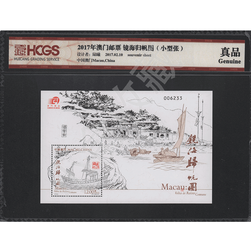 2017 Macau Stamps Mirror Sea Return Sail Chart (Stamp Sheetlet) HCGS Rating Genuine Product Packaging Appraisal Stamps