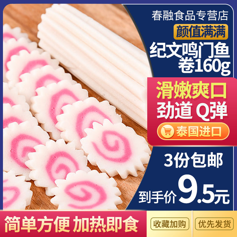 Jiwen Naruto fish roll Thailand imported Japanese-style fish cake hot pot ingredients Fish ball oden 160g fish plate ramen
