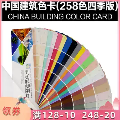 China building color card CBCC four seasons edition building color card International standard 258 color color matching professional color card
