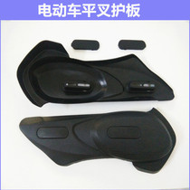 Electric vehicle Shell Flat Fork guard Universal Tire Fender Pedal battery car flat fork guard modified accessories