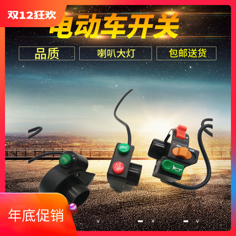 Electric car horn living room lamp combined switch lithium-electric electric vehicle three-in-one switch tricycle directional light switch