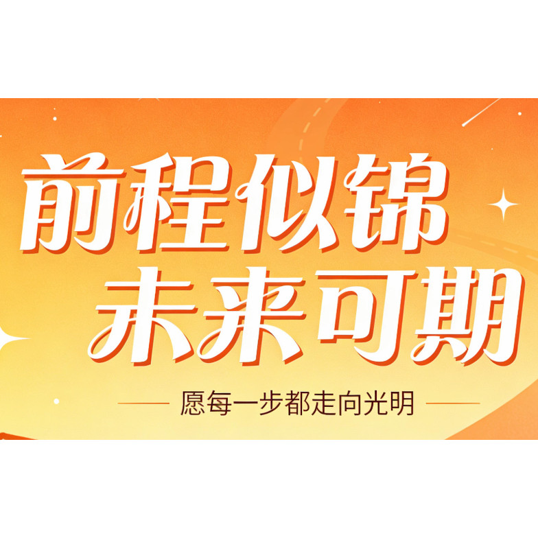 未来可期天天向上
