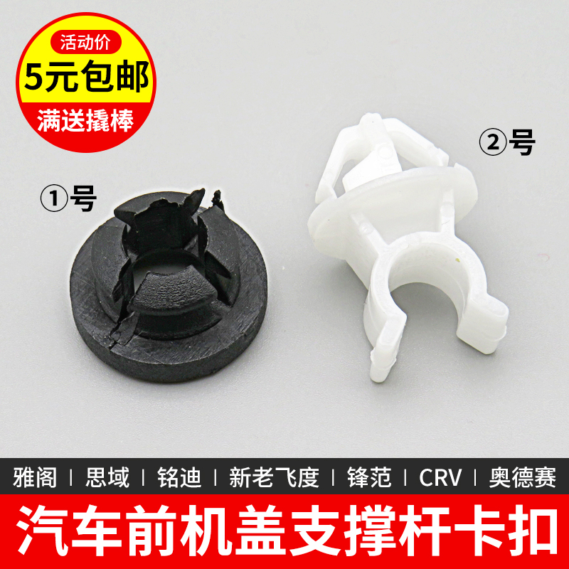 Suitable for Honda Accord, Civic, Crider, New and Old Fit, E:Ns1, Crv, Odyssey Front Hood Support Rod Clip Bracket