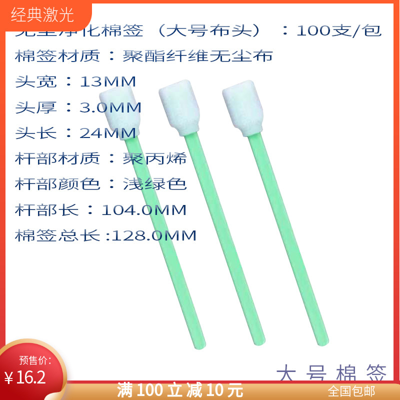 Laser machine cotton swab lens lens wiper dust-free purification industrial cotton swab IPA cleaning non-woven large flat head